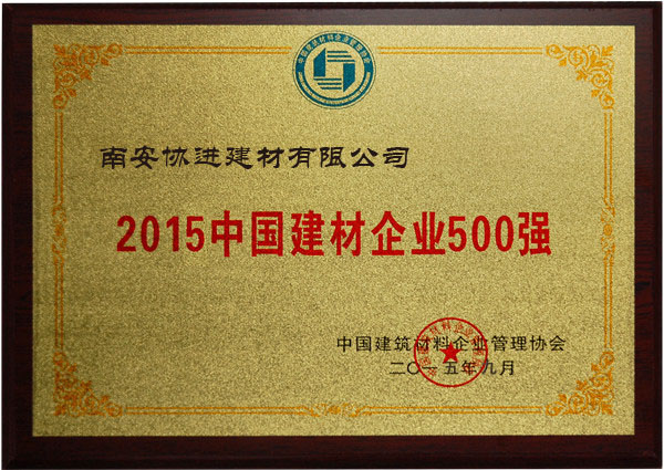 2015中國建材企業(yè)500強(qiáng)